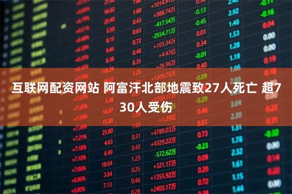 互联网配资网站 阿富汗北部地震致27人死亡 超730人受伤